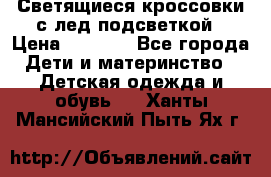 Светящиеся кроссовки с лед подсветкой › Цена ­ 2 499 - Все города Дети и материнство » Детская одежда и обувь   . Ханты-Мансийский,Пыть-Ях г.